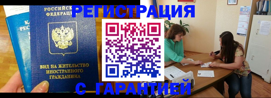прописка для работы в Крымске